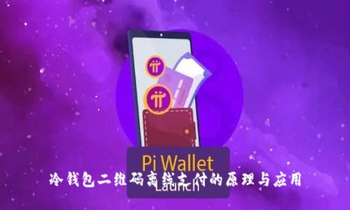 冷钱包二维码离线支付的原理与应用