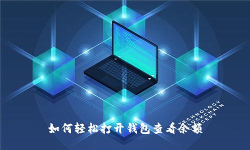 如何轻松打开钱包查看余额