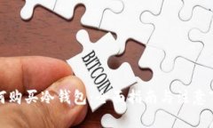 如何购买冷钱包：全面指