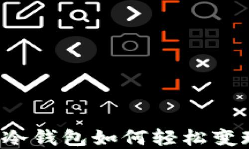 
区块链冷钱包如何轻松变现现金？