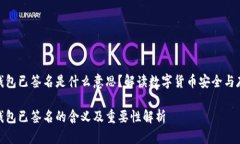 冷钱包已签名是什么意思