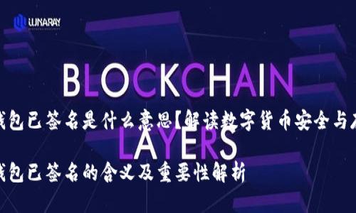 冷钱包已签名是什么意思？解读数字货币安全与存储

冷钱包已签名的含义及重要性解析