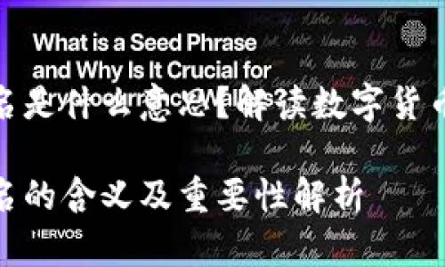 冷钱包已签名是什么意思？解读数字货币安全与存储

冷钱包已签名的含义及重要性解析