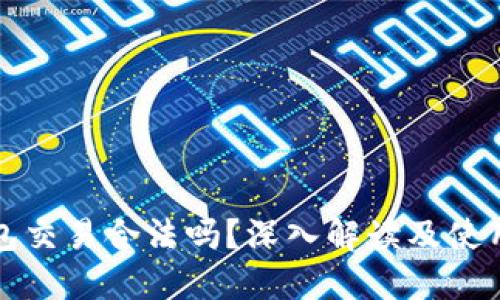 冷钱包交易合法吗？深入解读及使用指南