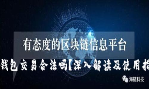冷钱包交易合法吗？深入解读及使用指南
