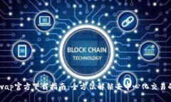 Uniswap官方下载指南：全方