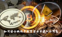 如何安全地购买数字货币