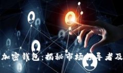 全球最大的加密钱包：揭