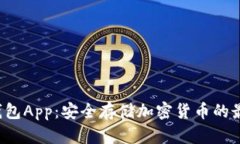 SCT冷钱包App：安全存储加