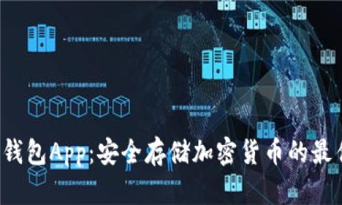 SCT冷钱包App：安全存储加密货币的最佳选择