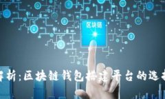 全方位解析：区块链钱包