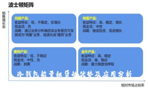 冷钱包能量租赁的优势及应用分析