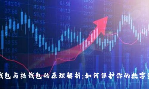 冷钱包与热钱包的原理解析：如何保护你的数字资产