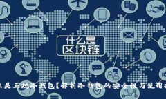 什么是正规冷钱包？解析