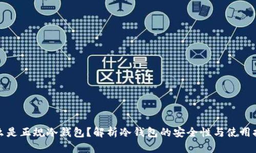 什么是正规冷钱包？解析冷钱包的安全性与使用技巧