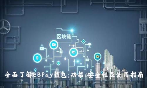 全面了解EBPay钱包：功能、安全性及使用指南