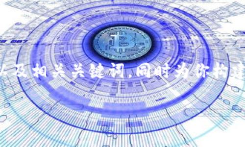为了帮助你更好地理解冷钱包的概念，我将会为你提供一个以及相关关键词，同时为你构建一个内容大纲以及一些相关问题。下面是我为你制定的内容：

冷钱包：保卫您的数字资产的终极解决方案