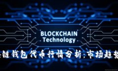 2023年区块链钱包代币行情