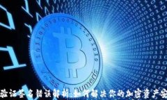 冷钱包验证签名错误解析
