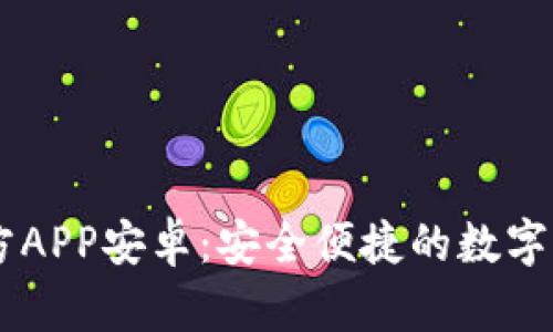 中币下载官方APP安卓：安全便捷的数字货币交易平台