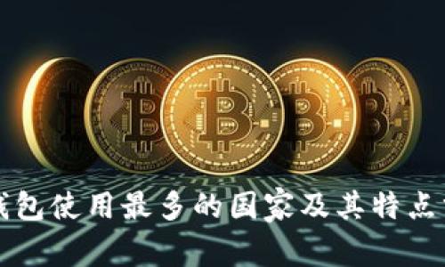 冷钱包使用最多的国家及其特点分析