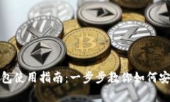 安卓加密货币钱包使用指