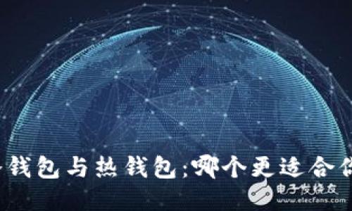 冷钱包与热钱包：哪个更适合你？