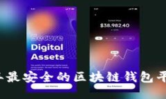 2024年最安全的区块链钱包