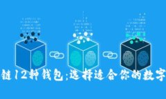 全面解析区块链12种钱包：