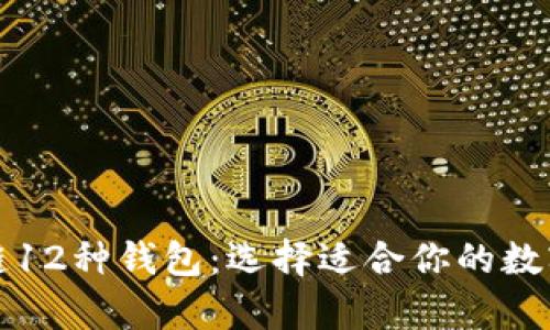 全面解析区块链12种钱包：选择适合你的数字资产存储方案