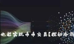 为什么冷钱包也能实现币