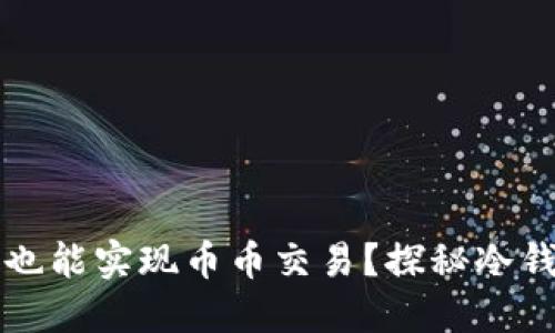 为什么冷钱包也能实现币币交易？探秘冷钱包的交易原理