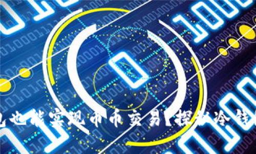 为什么冷钱包也能实现币币交易？探秘冷钱包的交易原理