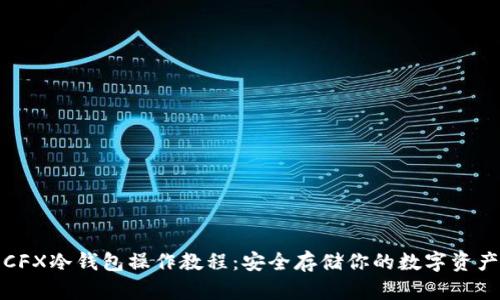 CFX冷钱包操作教程：安全存储你的数字资产