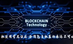 冷钱包手机使用常见误区
