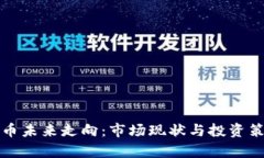 加密货币未来走向：市场