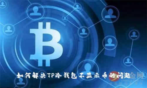 如何解决TP冷钱包不显示币的问题