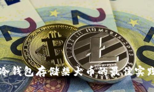 冷钱包存储柴犬币的最佳实践