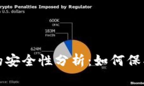 加密资产钱包的安全性分析：如何保护你的数字资产
