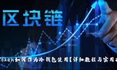 imToken如何作为冷钱包使用