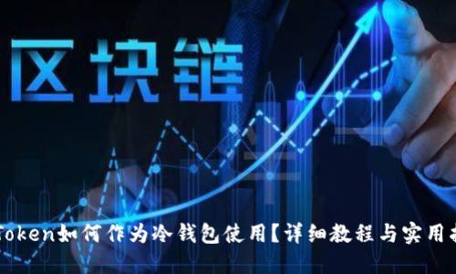 imToken如何作为冷钱包使用？详细教程与实用指南