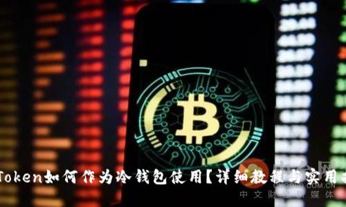 imToken如何作为冷钱包使用？详细教程与实用指南