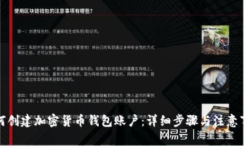 如何创建加密货币钱包账户：详细步骤与注意事项