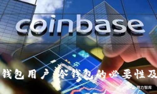 ImToken钱包用户：冷钱包的必要性及使用指南