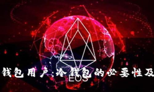 ImToken钱包用户：冷钱包的必要性及使用指南