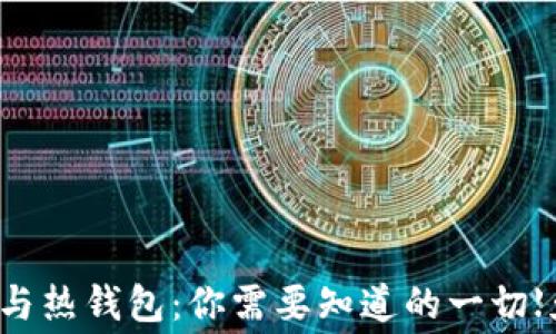 
  冷钱包与热钱包：你需要知道的一切【免费对比】