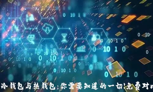
  冷钱包与热钱包：你需要知道的一切【免费对比】