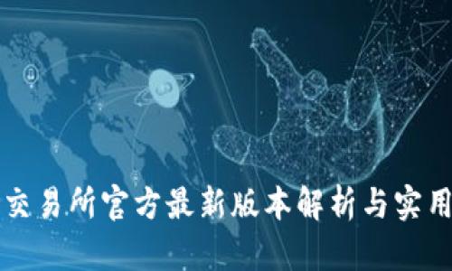 欧意交易所官方最新版本解析与实用指南