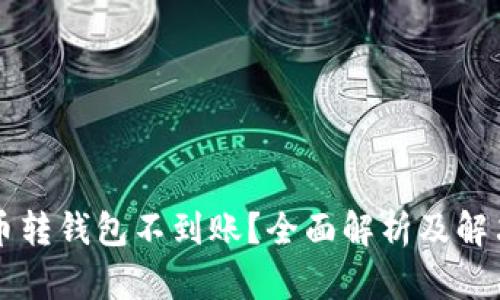 虚拟币转钱包不到账？全面解析及解决方案
