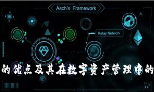 冷钱包的优点及其在数字资产管理中的重要性